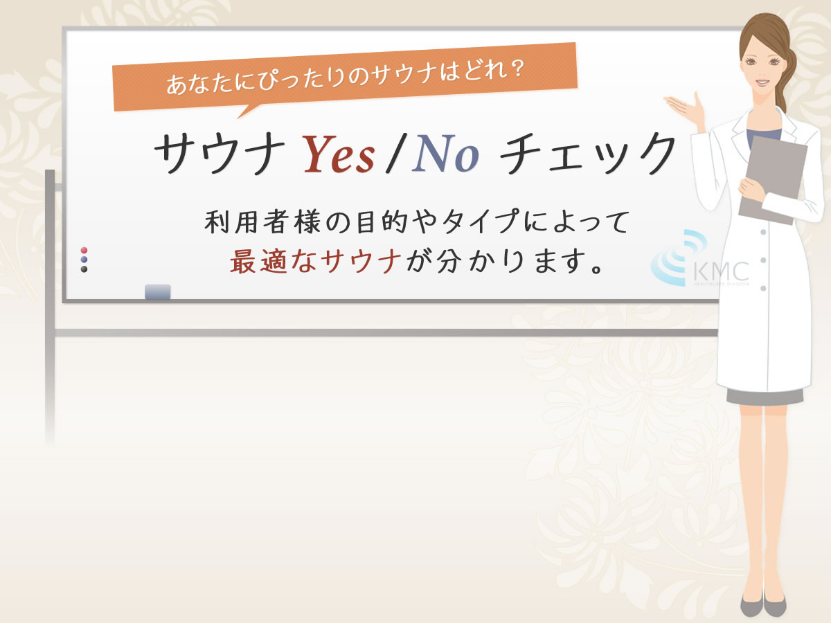 あなたにぴったりのサウナはどれ？利用者様の目的やタイプによって最適なサウナが分かります。