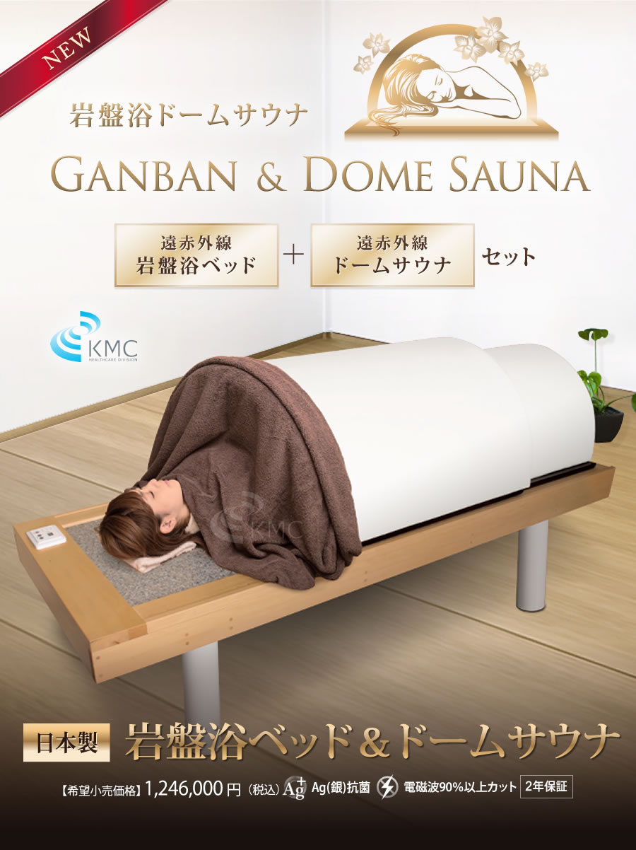 キャンペーン：日本製・岩盤浴ベッドセット岩盤浴ベッド+遠赤外線