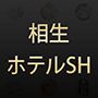 浴槽・相生ホテルSH