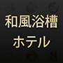 浴槽・和風浴槽ホテル