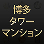 浴槽・博多タワーマンション・タイル・ジェットバス