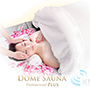 ドーム型サウナ　プロフェッショナル