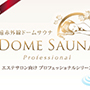 ドーム型サウナ　プロフェッショナル