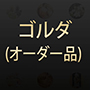 ドーム型サウナ　ゴルダ オーダー品