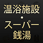 岩盤浴 大分温泉施設H
