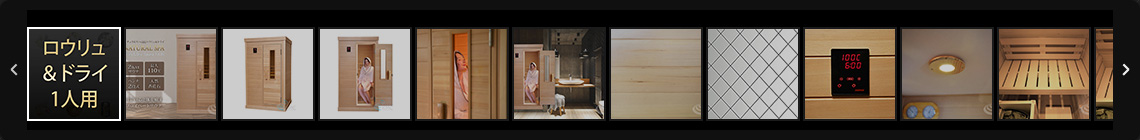 ロウリュ＆ドライ1人用 画像一覧へ