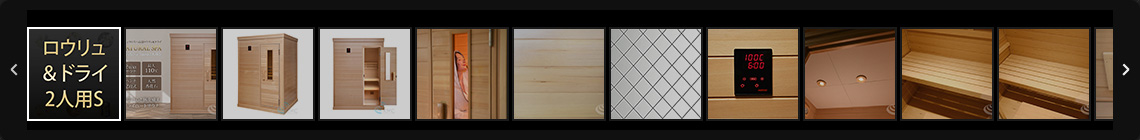 ロウリュ＆ドライ2人用S 画像一覧へ