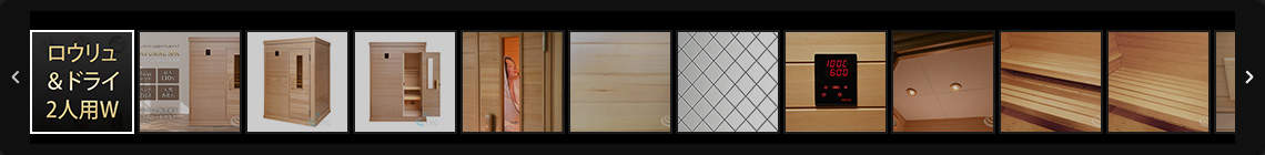ロウリュ＆ドライ2人用W 画像一覧へ