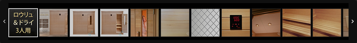 ロウリュ＆ドライ3人用 画像一覧へ
