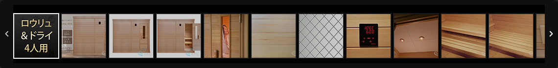 ロウリュ＆ドライ4人用 画像一覧へ