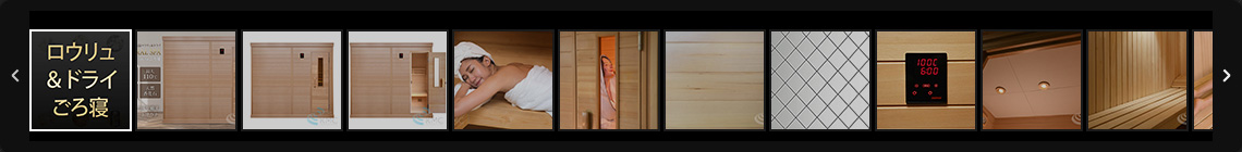 ロウリュ＆ドライごろ寝 画像一覧へ