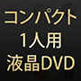 ナチュラルスパ コンパクト1人用液晶DVD