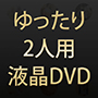 ナチュラルスパ ゆったり2人用液晶DVD