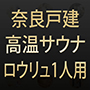 奈良戸建 高温サウナ・ロウリュ1人用
