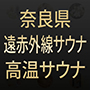 奈良県 遠赤外線サウナ・高温サウナ