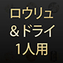 ロウリュ＆ドライ1人用