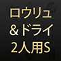 ロウリュ＆ドライ2人用S