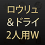 ロウリュ＆ドライ2人用W