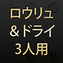 ロウリュ＆ドライ3人用