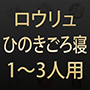 中高温サウナ ロウリュひのき ゴロ寝1～3人用 W2000×D1000×H1850
