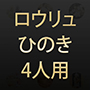 中高温サウナ ロウリュひのき4人用 W1900×D1200×H1850