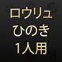 高温サウナ ロウリュ檜（ひのき）1人用