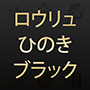 高温サウナ ロウリュ檜ブラック1人用