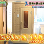 「ダウンタウンDX」EXILE 佐藤大樹さん　東京銀座支店ショールームのロウリュ檜サウナ紹介