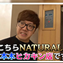 ヒカキンさんのHIKAKIN TV「NATURAL SPAゆったり1人用」紹介