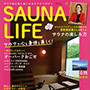 SAUNA LIFE・サウナで心も身体も美しく！2022年 01月号「遠赤外線サウナNATURAL SPAシリーズ」紹介