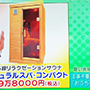 毎日放送「せやねん！」「遠赤外線サウナ NATURAL SPAコンパクト」紹介