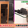 櫻井・有吉THE夜会「遠赤外線サウナ NATURAL SPAコンパクト」紹介