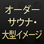 オーダーサウナ・大型イメージ