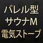 バレル型サウナM・電気ストーブ