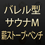 バレル型サウナM・薪ストーブ・ベンチ