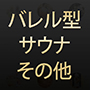 バレル型サウナ・その他