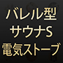 バレル型サウナS・電気ストーブ