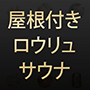 屋根付きロウリュサウナ
