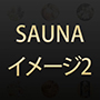 KMC SAUNAイメージ