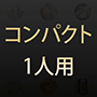 ナチュラルスパ　コンパクト1人用