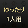 ナチュラルスパ　ゆったり1人用