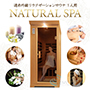 ナチュラルスパ　ゆったり1人用
