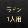 ナチュラルスパ　ゆったり1人用ラドン