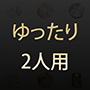 ナチュラルスパ　ゆったり2人用