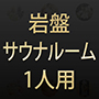 ナチュラルスパ　岩盤サウナルーム1人用（液晶仕様）