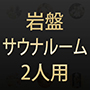 ナチュラルスパ　岩盤サウナルーム2人用