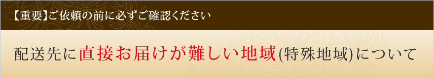 遠赤外線サウナNATURALSPAシリーズ お届けが難しい地域(特殊地域)について