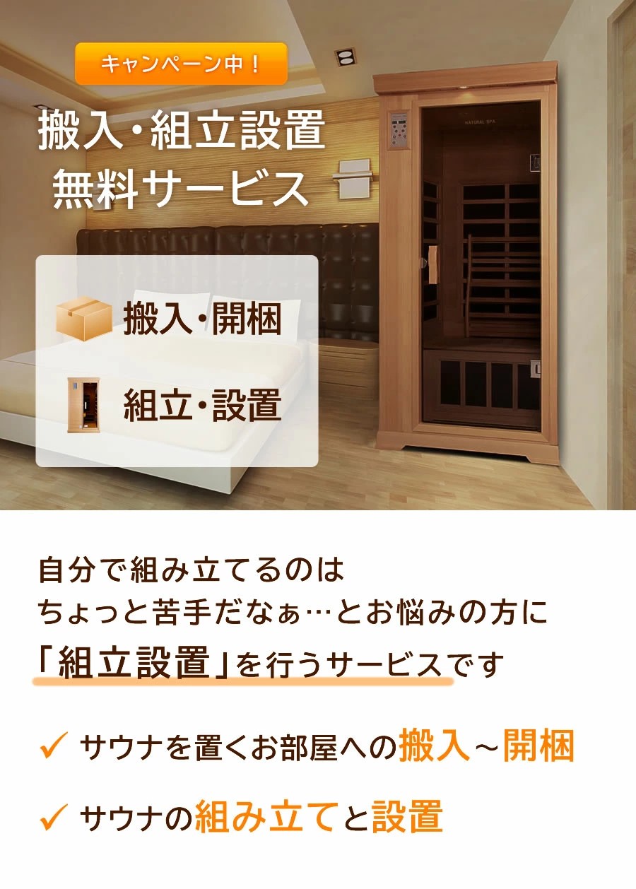 サウナを置くお部屋への搬入～開梱
サウナの組み立てと設置