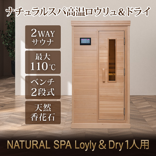 Loyly＆Dry 1人用
