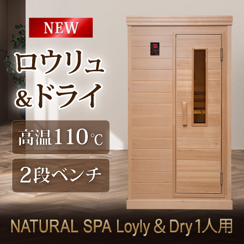 ナチュラルスパ ロウリュ＆ドライ1人用